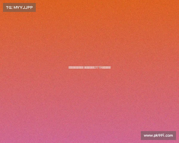 美国职业摔角中国赛事 美国职业摔角赛2019全集最新视频